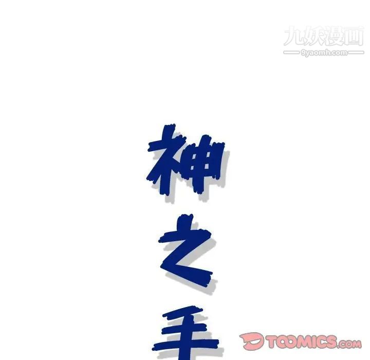 神之手第14話