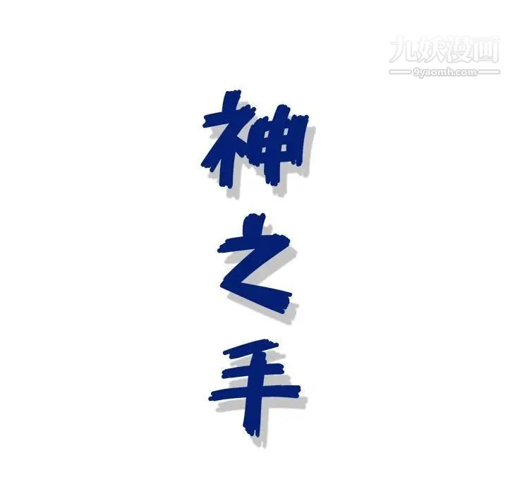 神之手第16话