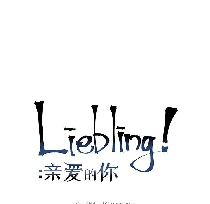親愛的你-Liebling！第73話