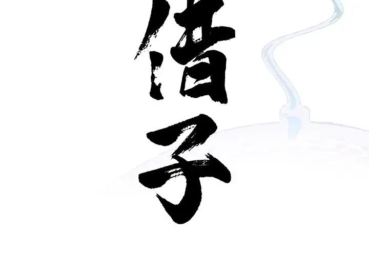 借子第20话