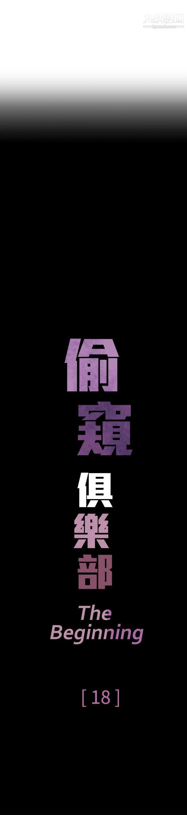偷窺俱樂部第18話