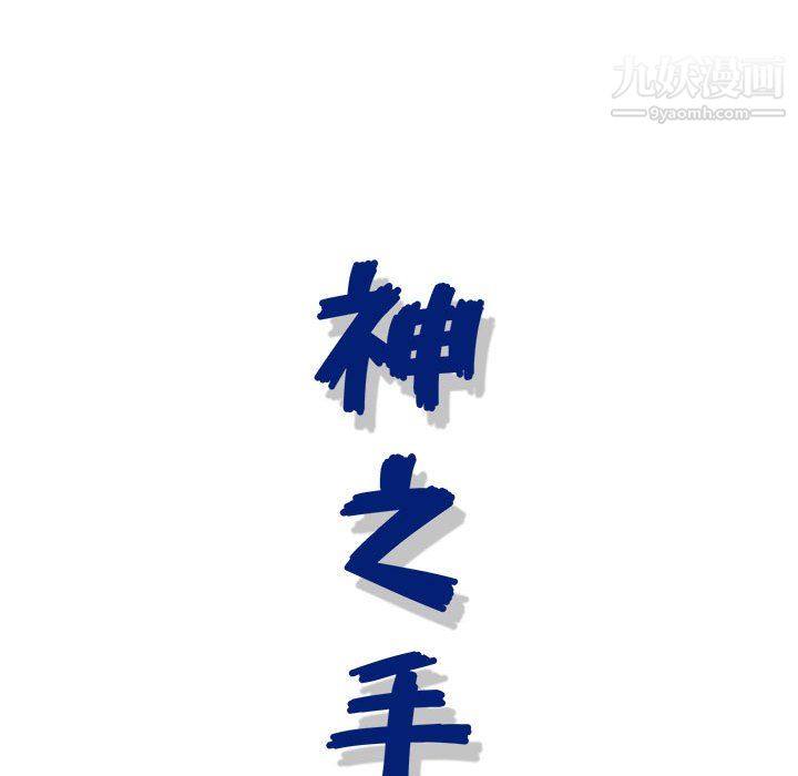 神之手第25话