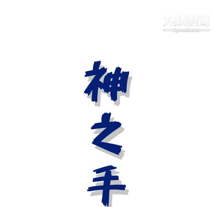神之手第26話