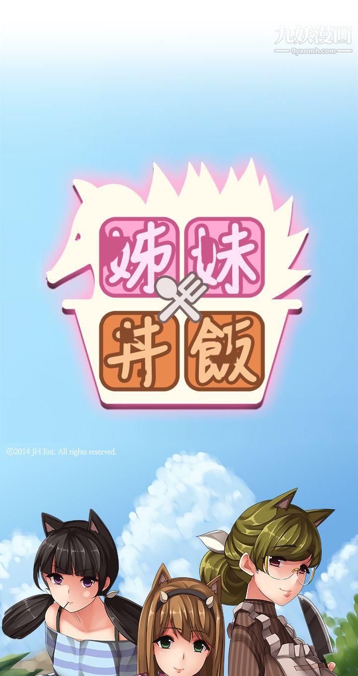 姊妹丼飯第10話
