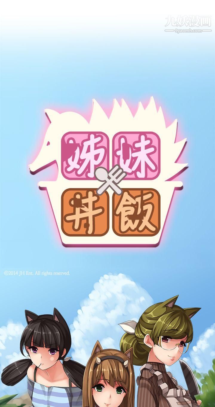 姊妹丼飯第11話
