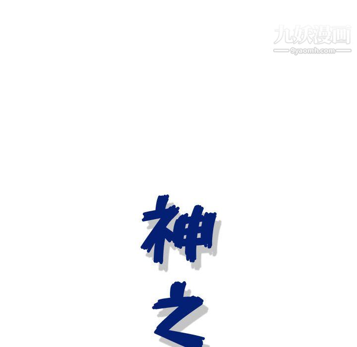 神之手第28話