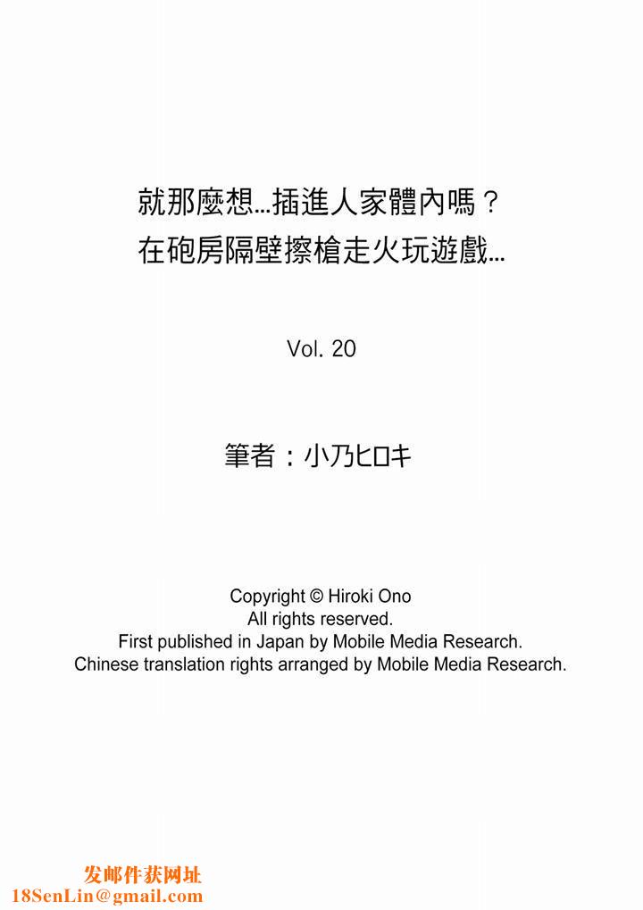 就那么想⋯插进人家体内吗？在炮房隔壁擦枪走火玩游戏第20话