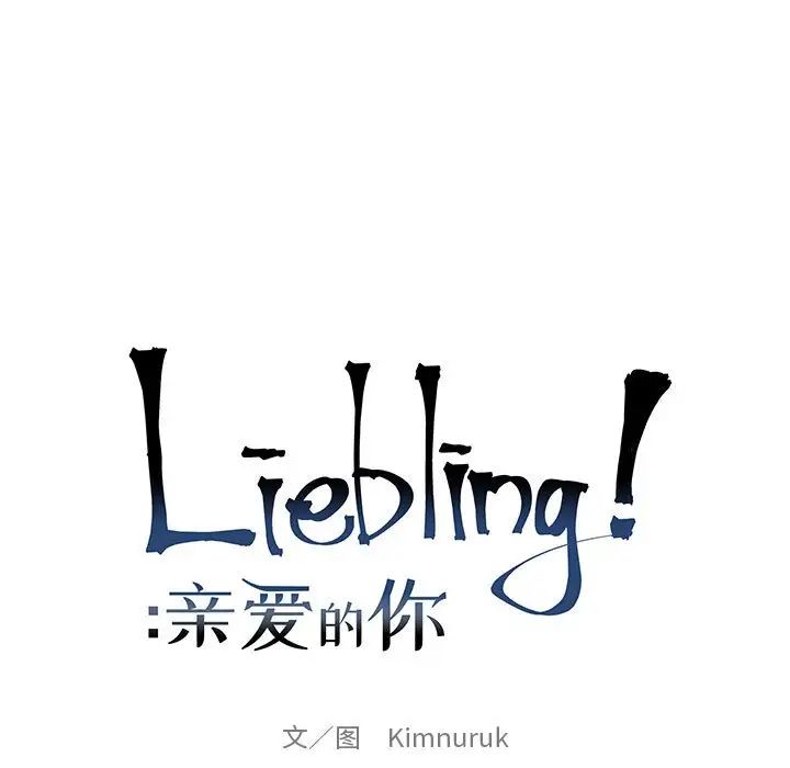 親愛的你-Liebling！第84話
