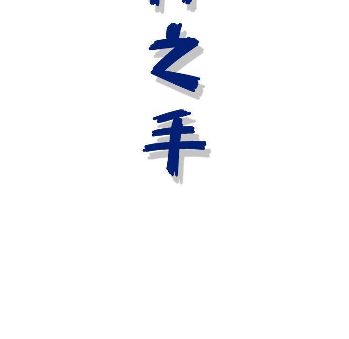 神之手第32话
