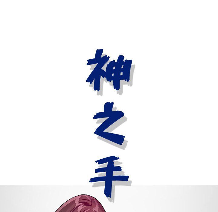 神之手第33話