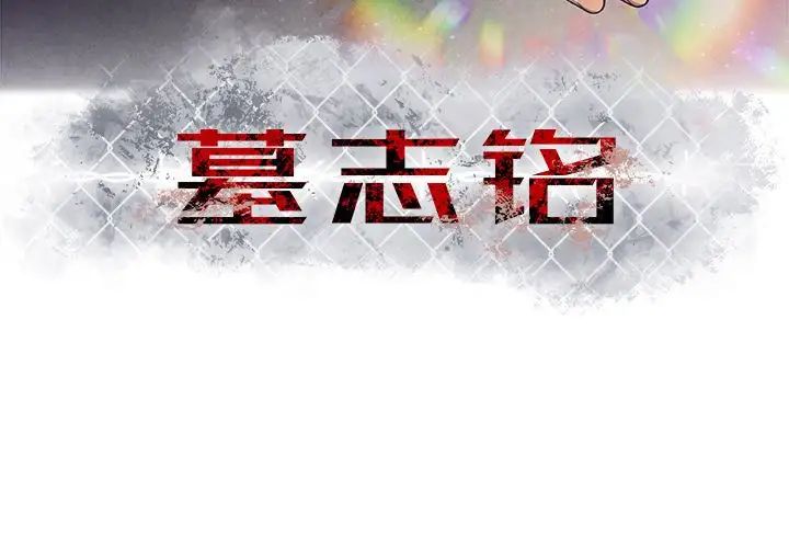 墓誌铭第5话