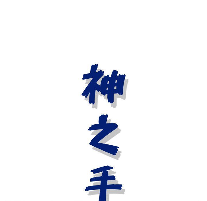 神之手第35话