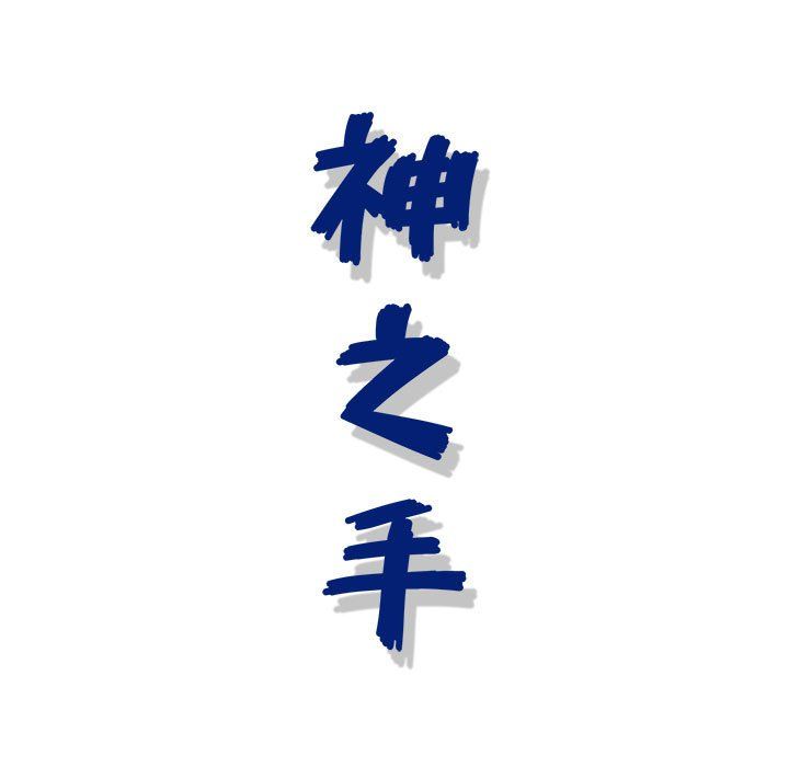 神之手第36话