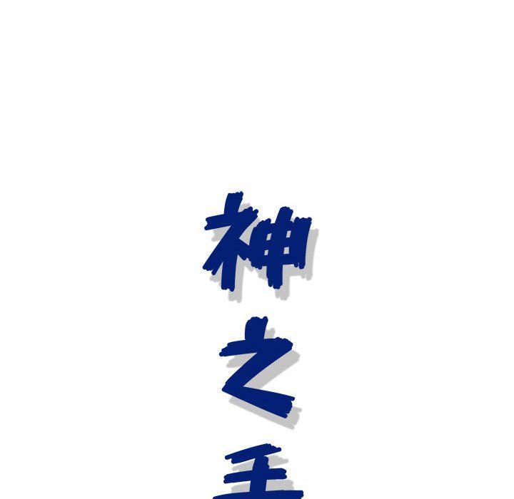 神之手第37話