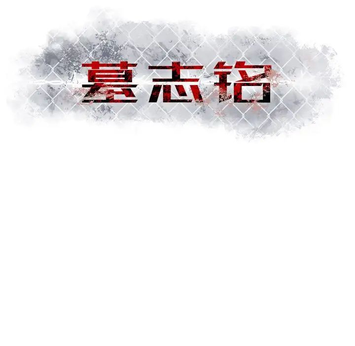 墓誌铭第8话