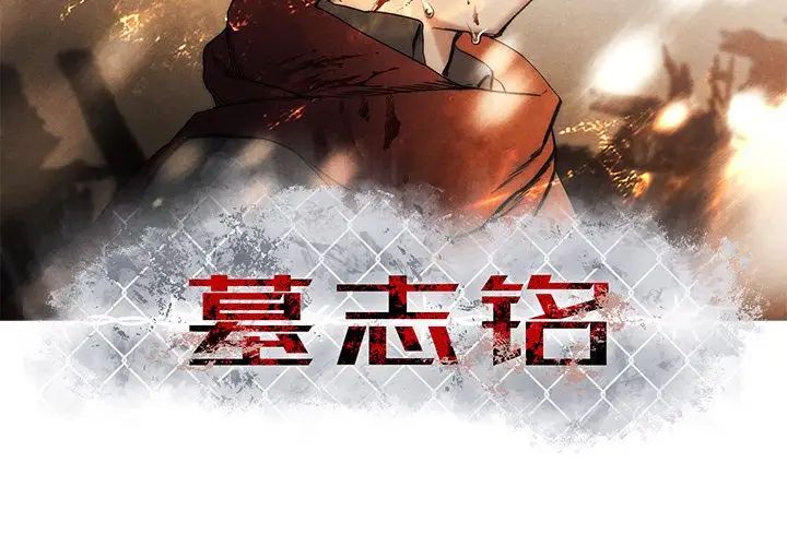 墓誌銘第9话