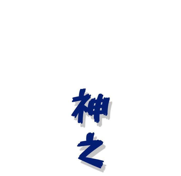 神之手第40话