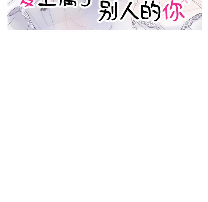 愛上屬於別人的妳第2話