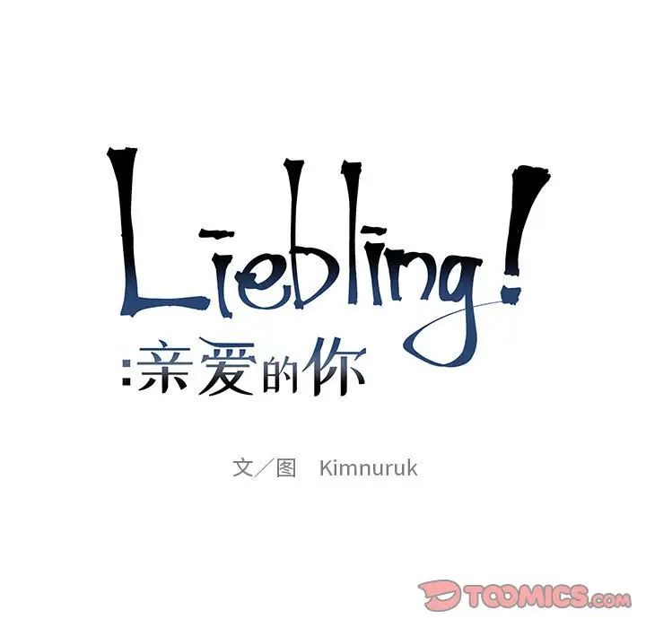 《亲爱的你-Liebling！》第92话