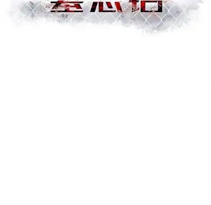 墓誌銘第14话