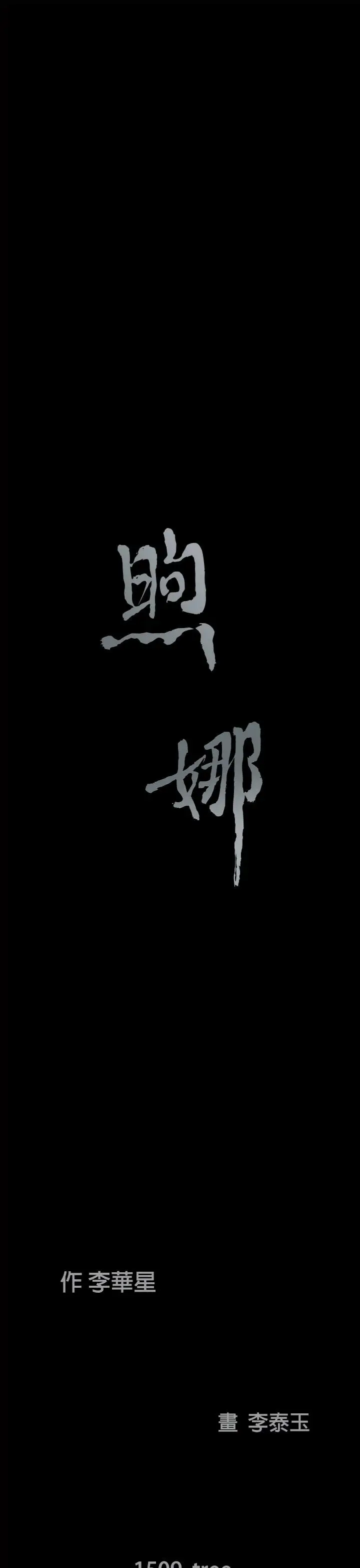煦娜第3话