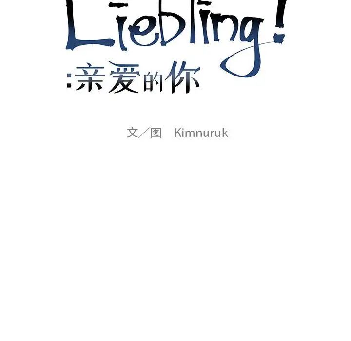 亲爱的你-Liebling！第94话