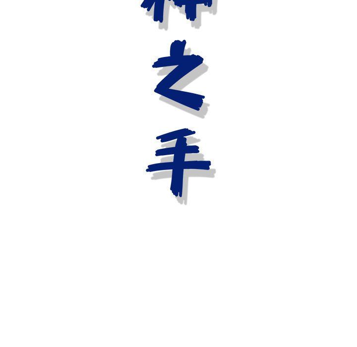 神之手第43话