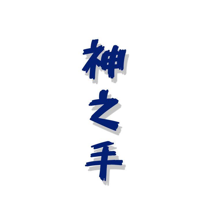 神之手第45话