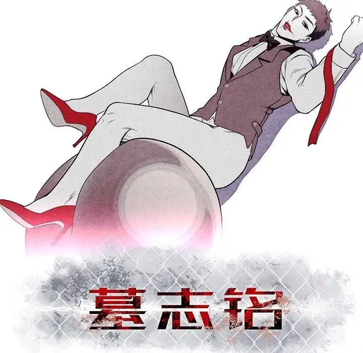 墓誌銘第22话
