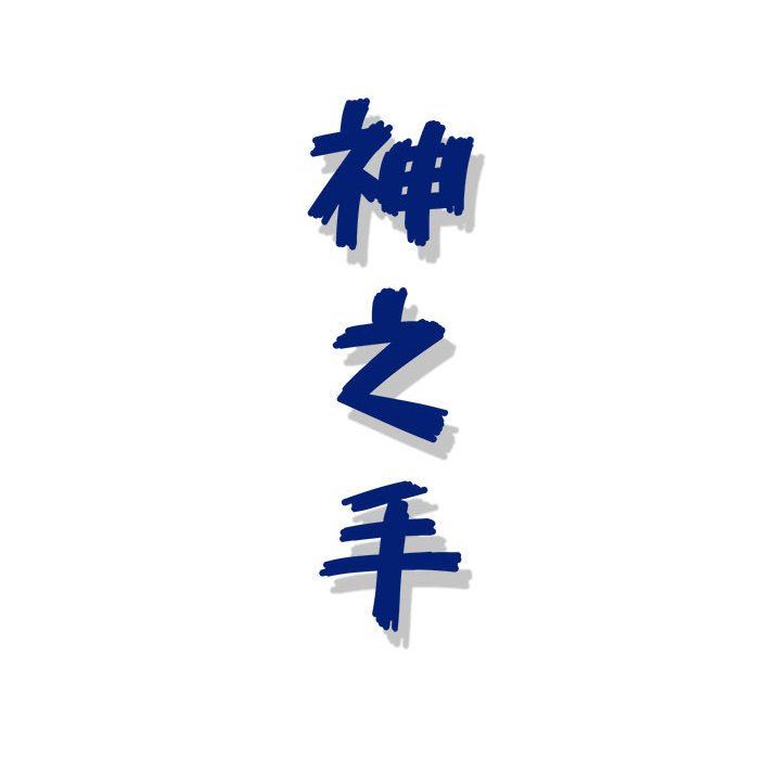 神之手第48话