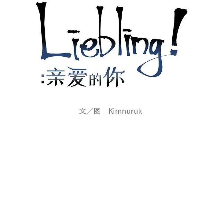 親愛的你-Liebling！第100話