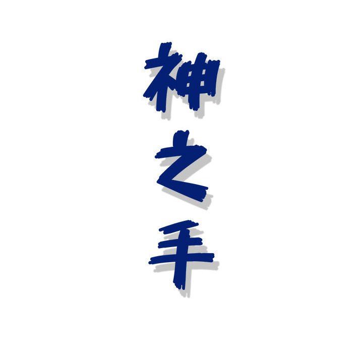 神之手第49话