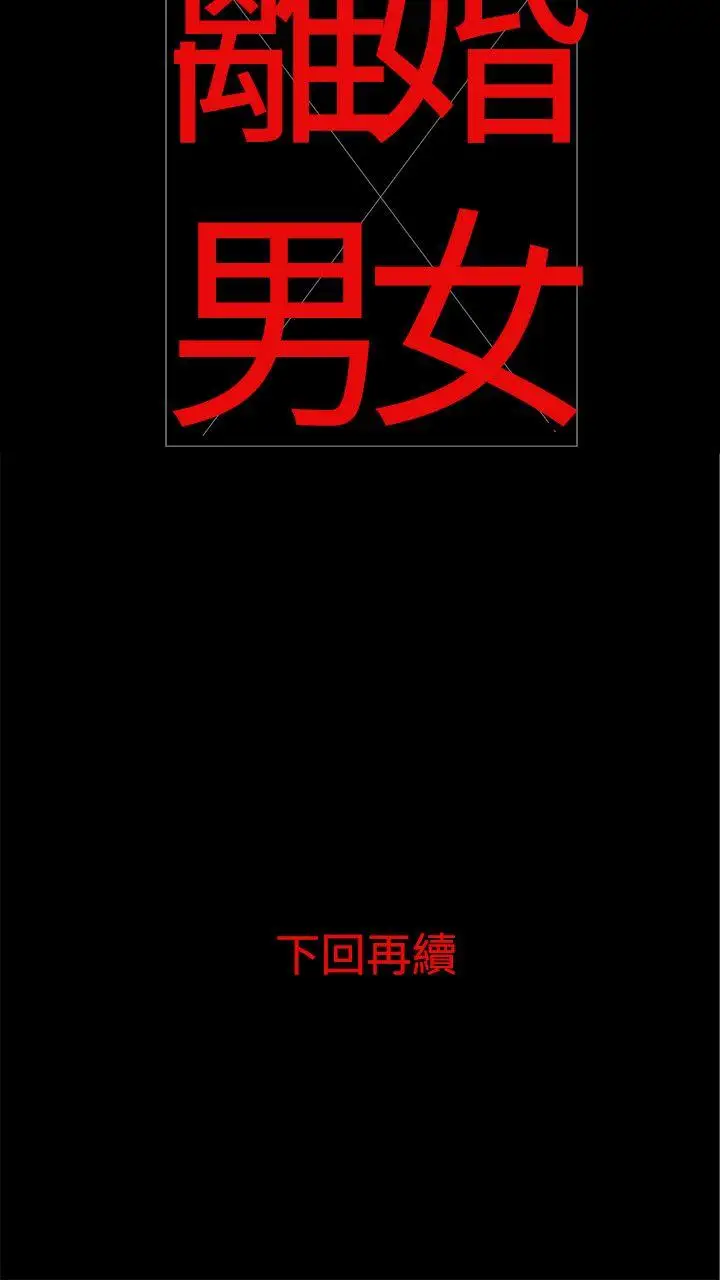 离婚男女第2话