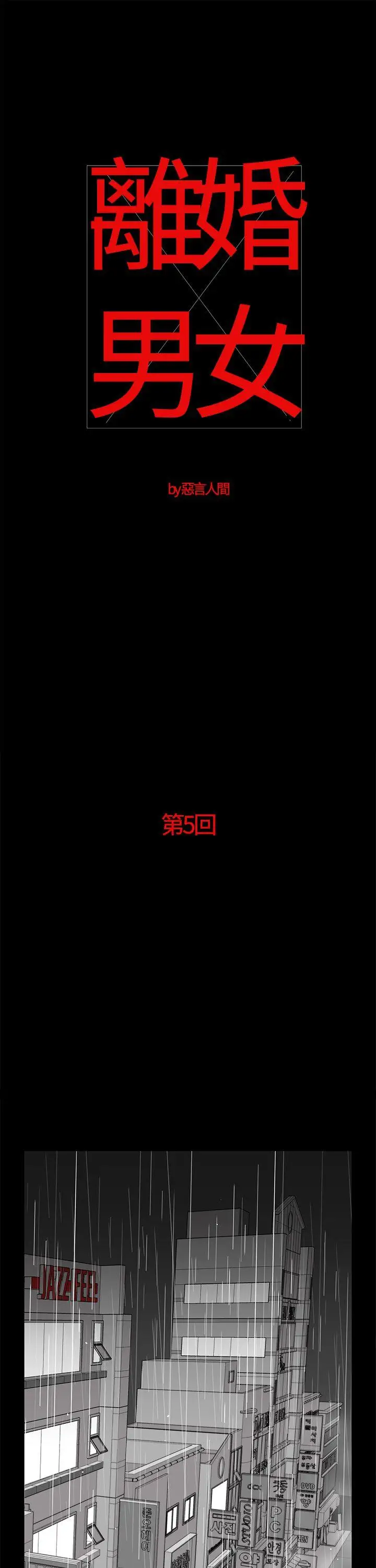 离婚男女第5话