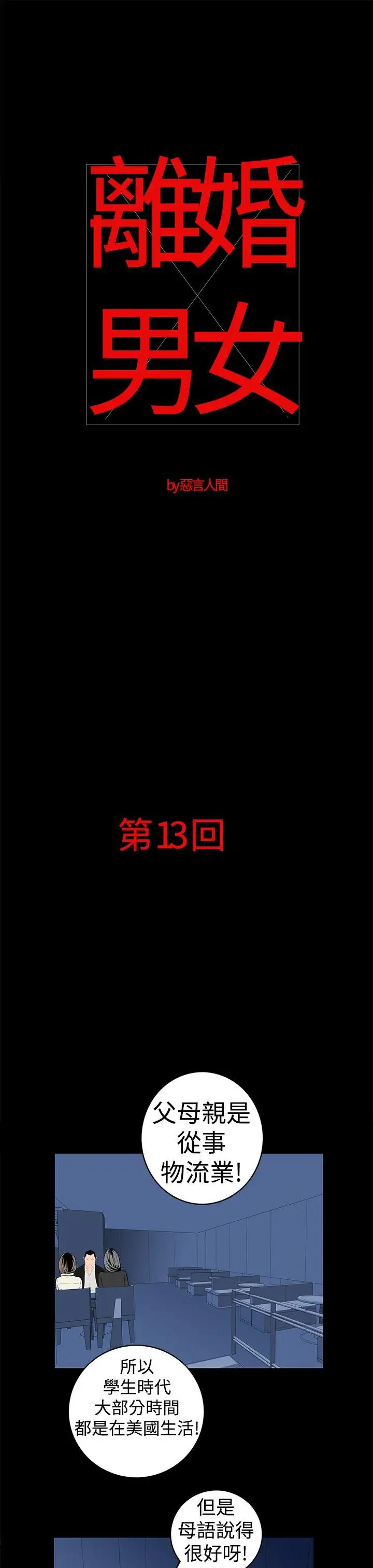離婚男女第13話