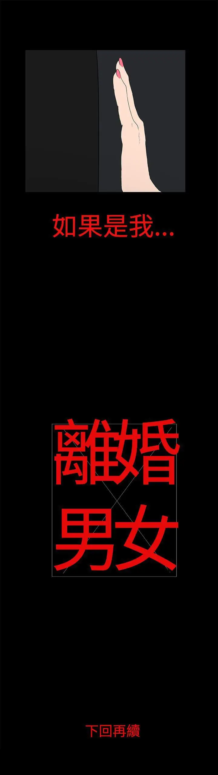 離婚男女第13話
