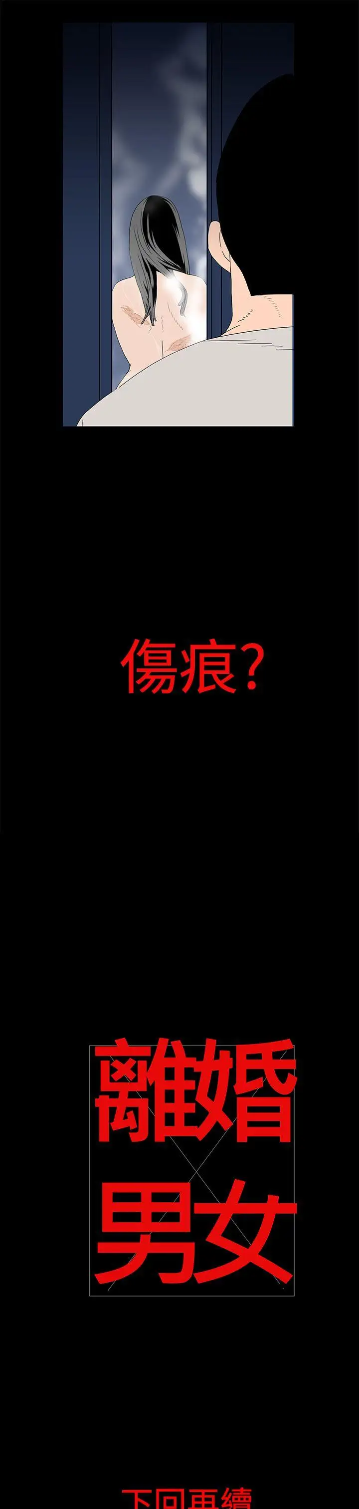 离婚男女第16话