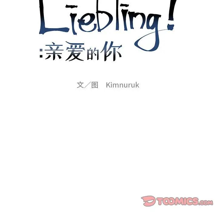 《亲爱的你-Liebling！》第105话