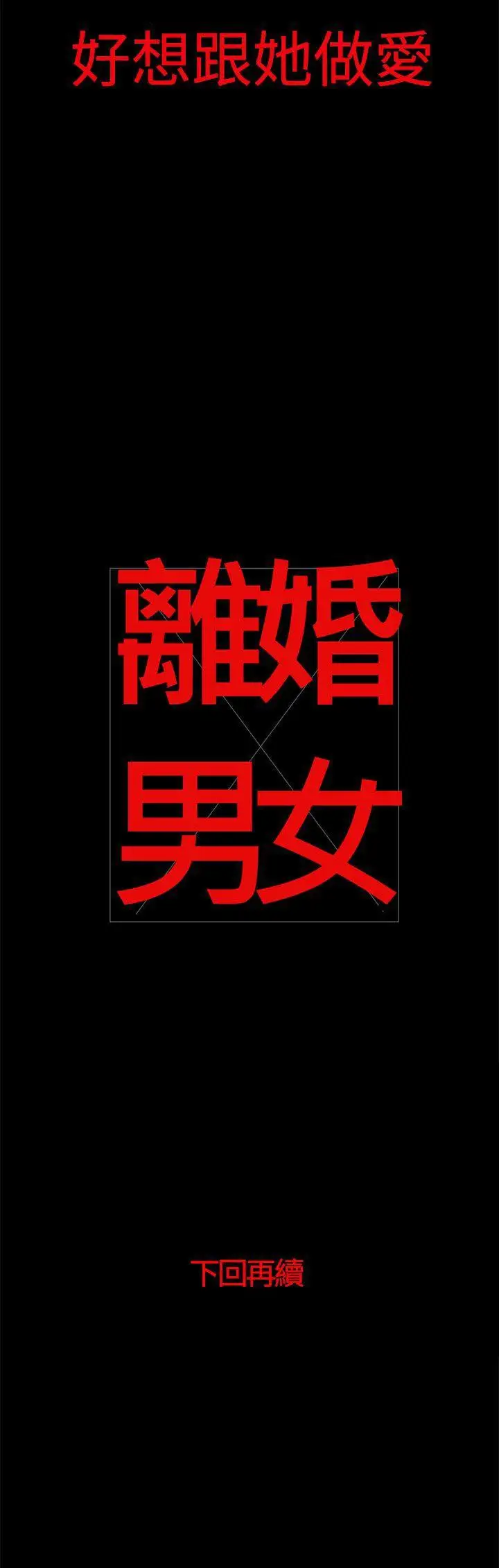 離婚男女第25話