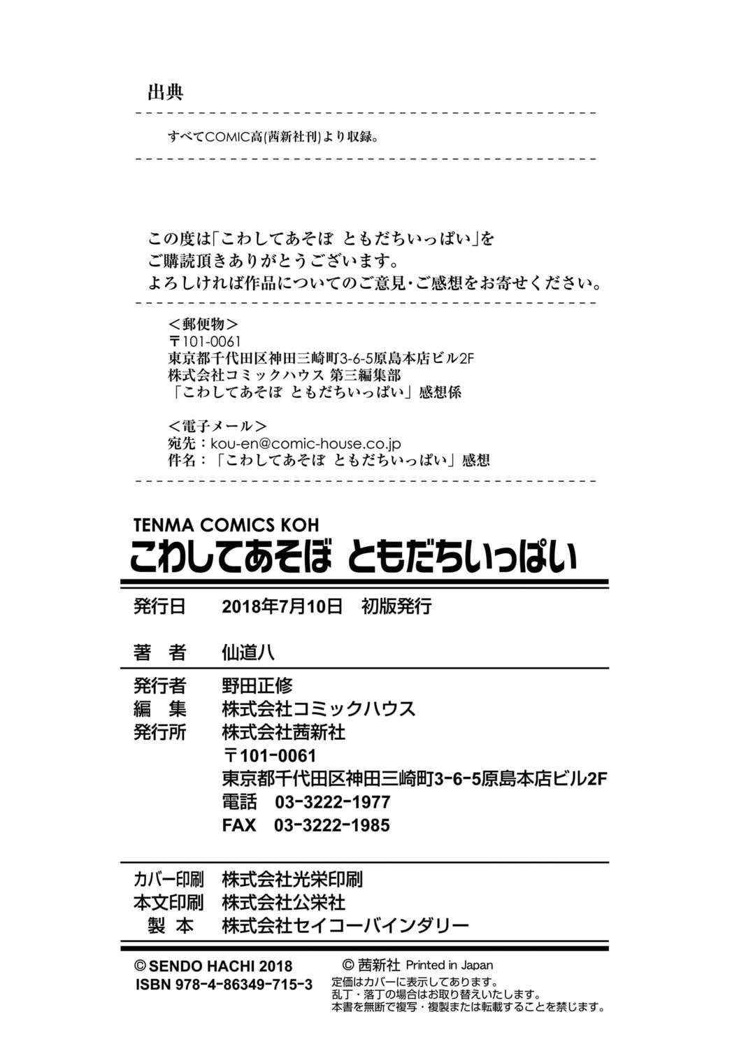 [仙道八]こわしてあそぼともだちいっぱい｜好朋友们一起被玩坏吧[中国翻訳][DL版][仙道八]こわしてあそぼともだちいっぱい｜好朋友们一起被玩坏吧[中国翻訳][DL版]