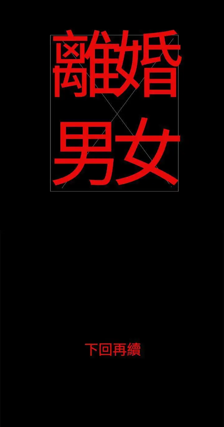 离婚男女第26话
