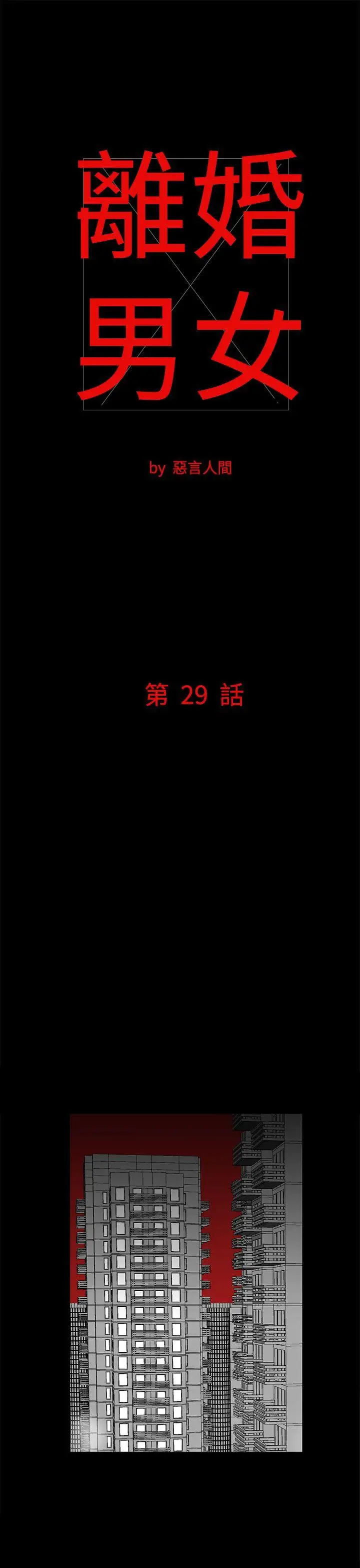离婚男女第29话