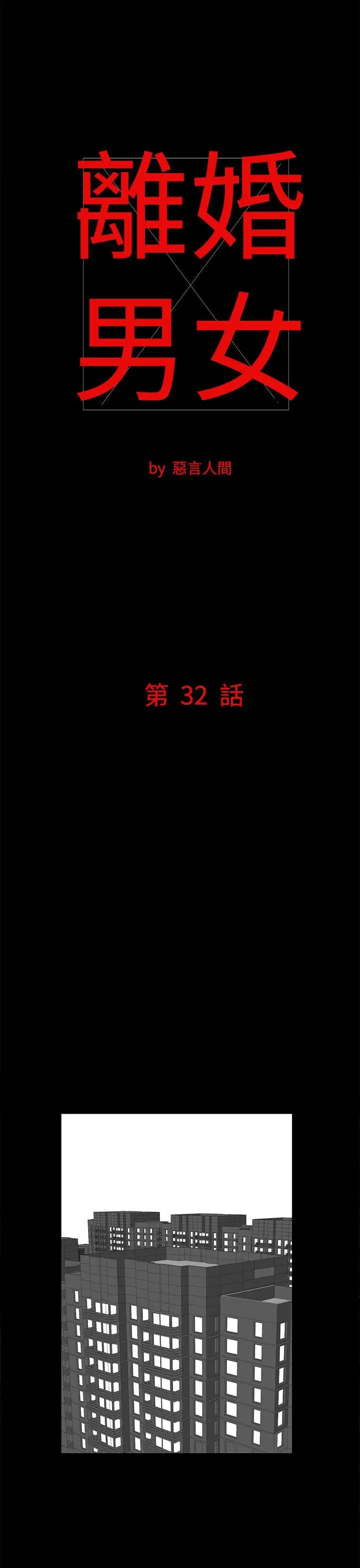 离婚男女第32话