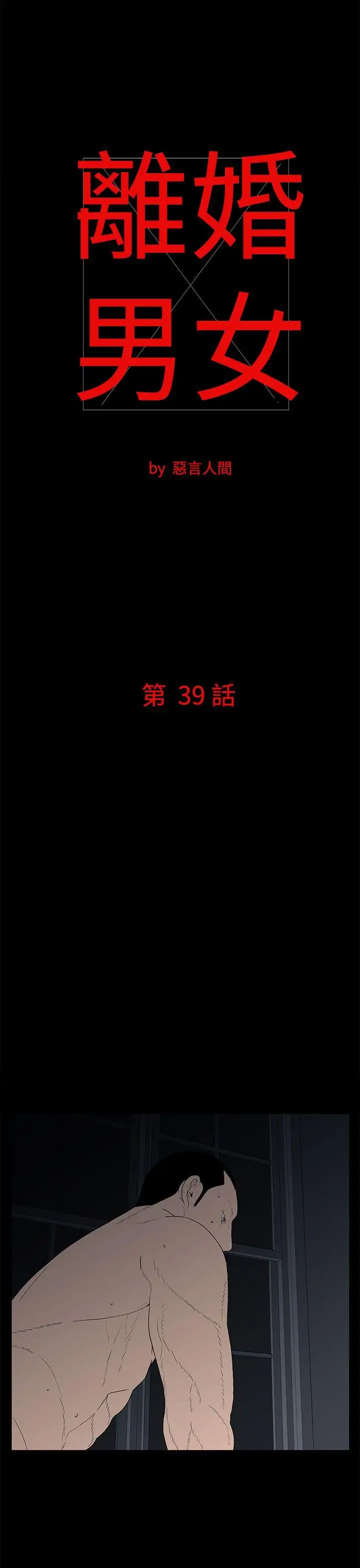 離婚男女第39話