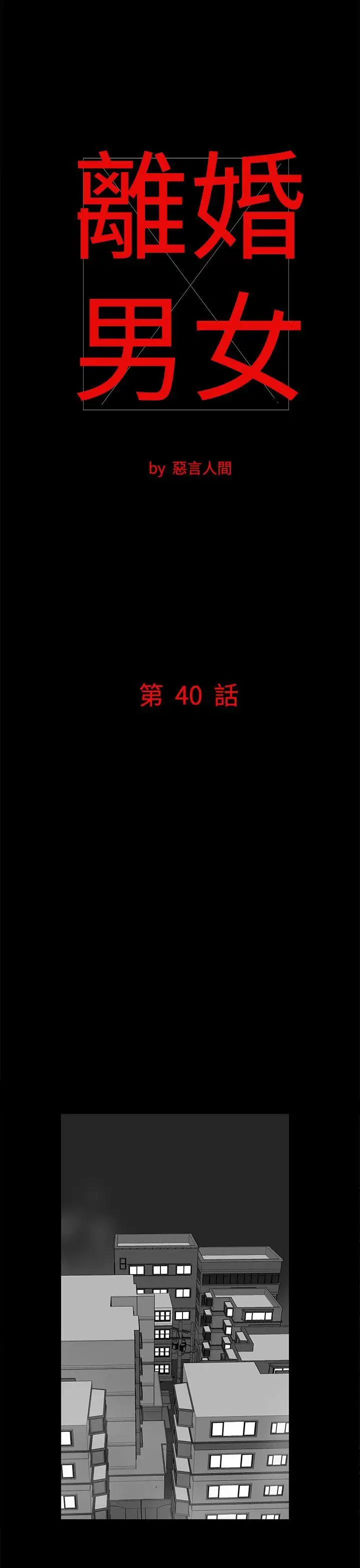 离婚男女第40话