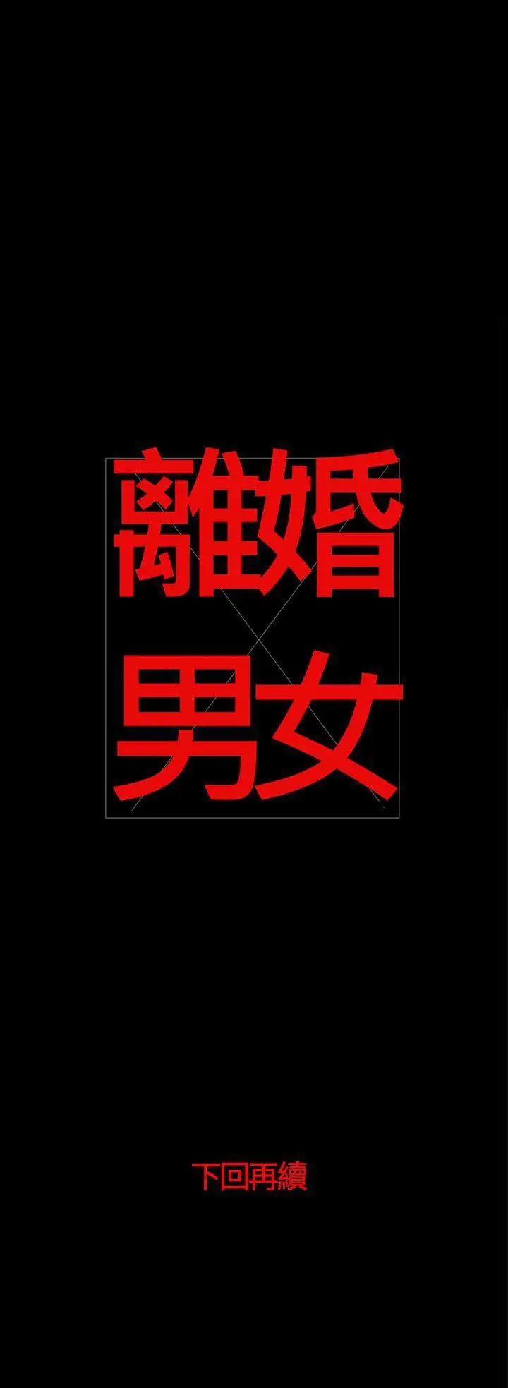 离婚男女第43话