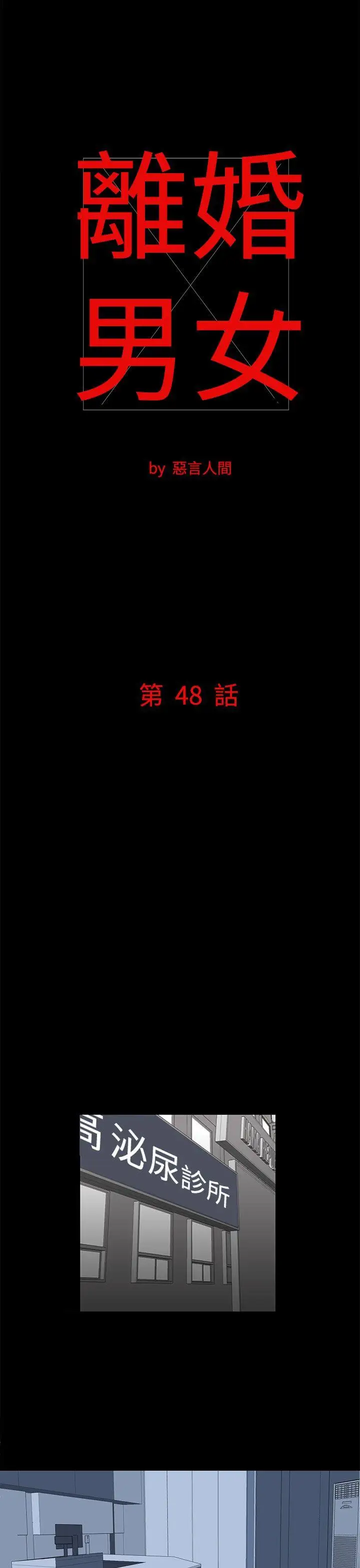 离婚男女第48话