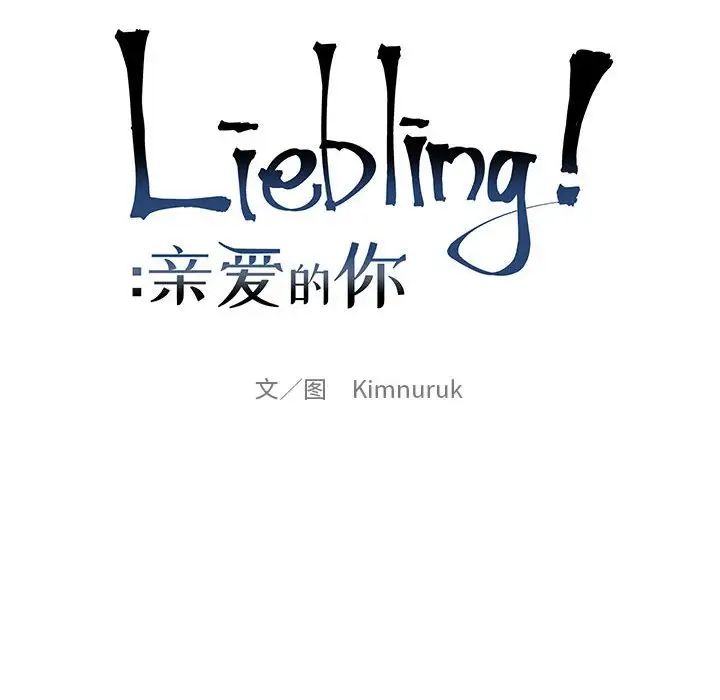 親愛的你-Liebling！第110話
