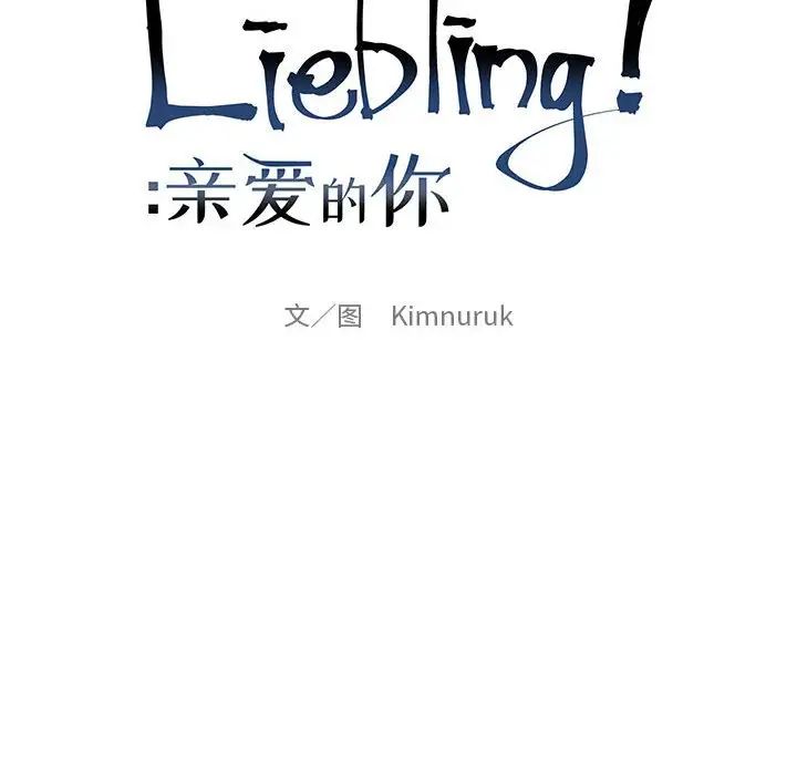 親愛的你-Liebling！第112話