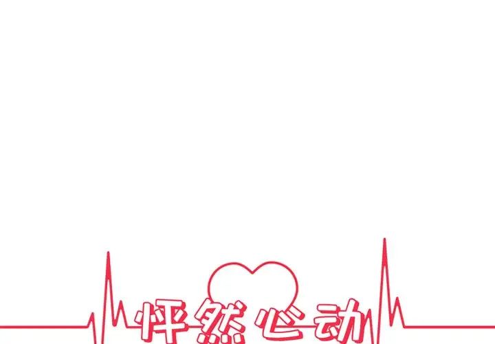 怦然心动第3话